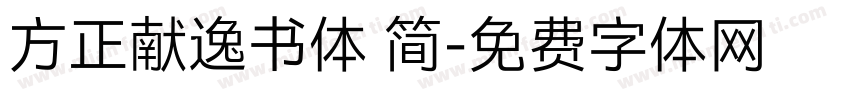 方正献逸书体 简字体转换